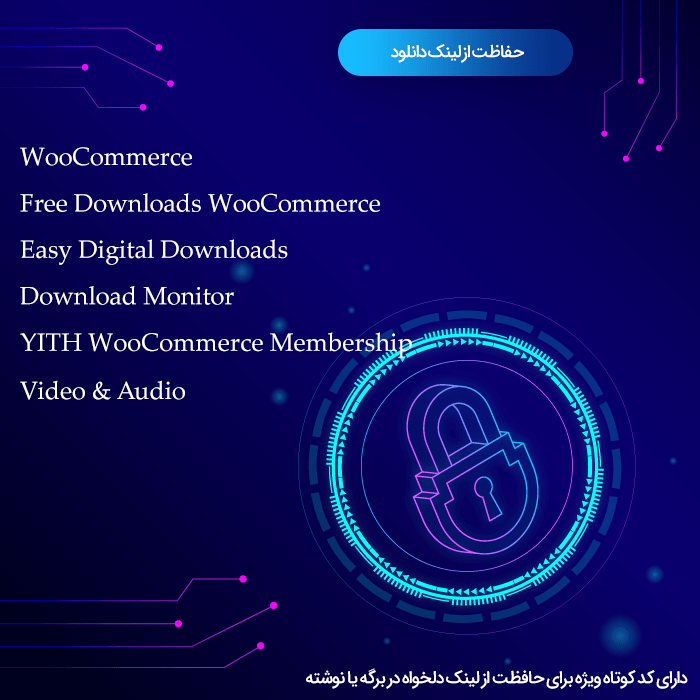افزونه حفاظت از لینک دانلود وردپرس
