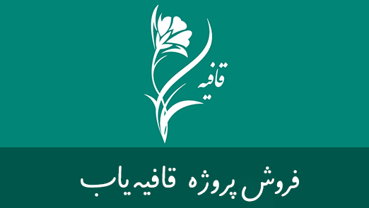 فروش پروژه قافیه‌یاب هم‌صدا