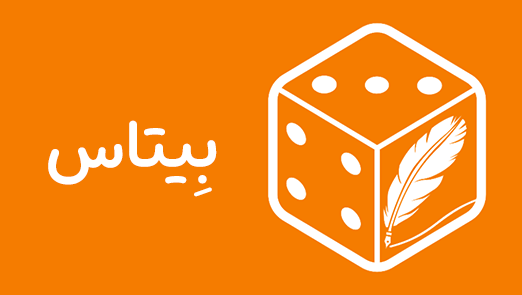 بازی بِیتاس، چالش شعر و ذهن