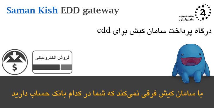 درگاه پرداخت الکترونیک سامان کیش برای EDD